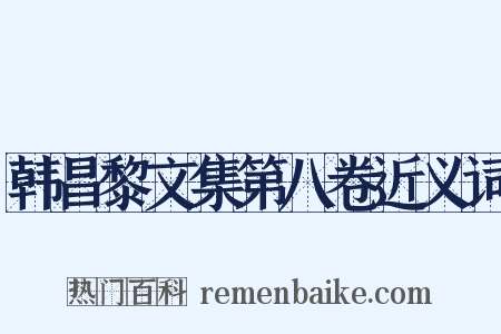 韩昌黎文集第八卷近义词是什么意思的图片